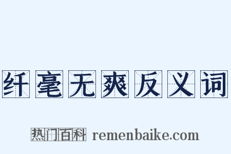 纤毫无爽反义词是什么意思的图片